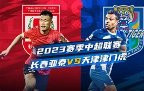 九州娱乐官方网站登录入口（九州娱乐体育、真人、游戏）-长春亚泰实力突飞猛进，取得连胜颇具威胁(长春亚泰百度百科)