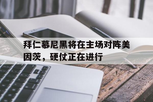 九州娱乐官方网站登录入口（九州娱乐体育、真人、游戏）-拜仁慕尼黑将在主场对阵美因茨，硬仗正在进行的简单介绍